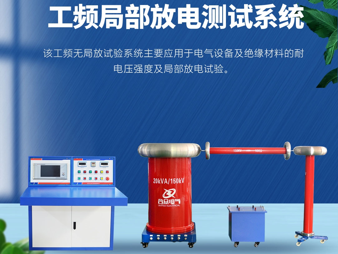 局部放電測試儀，局部放電測試系統(tǒng)
